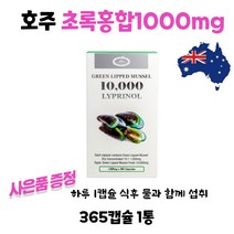 호주 네이쳐스탑 초록홍합 녹색홍합 GREENMUSSEL 10000mg 365캡슐 1통 프로폴리스 스프레이 1개 사은품증정
