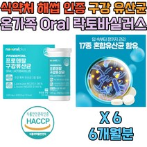 노년 노인 시니어 구강 유산균 입속 장 건강 비타민D 홈쇼핑 HACCP 식약처인증 입속 건강 장 도달 상쾌함 입냄새 솔루션 케어 관리 영업 대화 자신감 식물성 코팅 혼합유산균 추천