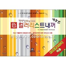 색 컬러리스트 내꺼:컬러리스트기사 실기 수험서 개정판, 동방디자인