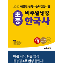 에듀윌 2022 비주얼씽킹 초등 한국사 능력 검정시험 스프링제본 1권 (교환&반품불가)