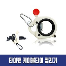 디엠티티 타이밴 케이블타이 정리기_ 홀더 고리 원터치 간편정리 1ea