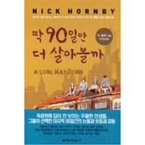 딱 90일만 더 살아볼까, 닉혼비, 문학사상