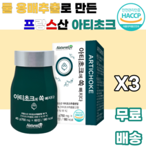 아티초크 추출분말 ARTICHOKE 프랑스산 유기농 물용매추출 귀족채소 진공농축 저온살균 스프레이건조 남녀노소 누구나 먹기편한 여성 여자 학생 대학생 여대생 부모님 꽃봉우리, 3박스, 60정