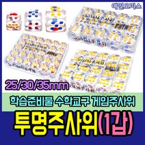 투명주사위(1갑) 25mm 30mm 35mm 학습용 게임주사위 수학준비물 학습준비물