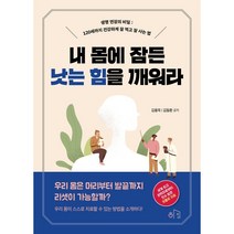 내 몸에 잠든 낫는 힘을 깨워라 : 생명 연장의 비밀 : 120세까지 건강하게 잘 먹고 잘 사는 법, 김용욱,김동환 공저, 도서출판 하임