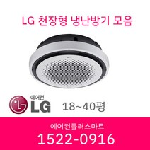 LG 시스템에어컨 원형 냉난방기 냉온풍기 인버터 천장형 업소용에어컨 상업용에어컨 18평 25평 32평 40평 설치비별도/ 실외기포함, [40평]TW1450Y9SR