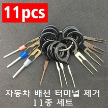 자동차 터미널 제거 도구 11종 커넥터 배선 추출기 핀뽑기 압착핀 단자 커넥터 뽑기, 1개