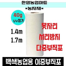 농자재-못자리부직포 40g/농업용부직포/UV 첨가 백색농업용 이중부직/못자리 덮개/보온 덮개/보온재/서리방지, 1.4m*100m