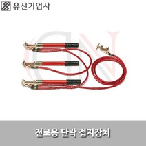 유신기업사/전로용접지용구/YSE-301/접지봉/접지장치