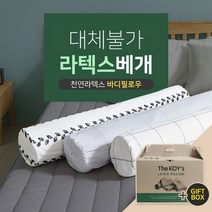 천연라텍스 바디필로우/죽부인 선물박스 세트, 단품