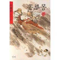 홍루몽 12, 청계, 조설근,고악 공저/안의운,김광렬 공역/대돈방 그림