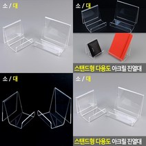 스탠드형 디피용 제품진열대 아크릴거치대 아크릴진열대 아크릴받침대, 대