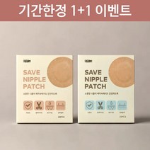 세이브 니플패치 의료용 저자극 커버 보호 밴드 사용 남자 여자 남성 여성 유두 젖꼭지 가리개 언더붑 속옷, 1개