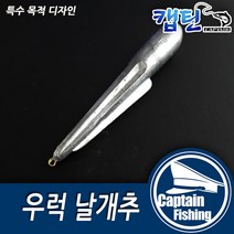 캡틴피싱 우럭날개추(1개입) 봉돌 추 친환경 문어 쭈꾸미 고리추 갑오징어 다운샷 채비 원투봉돌