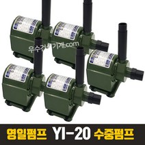 영일 펌프교역 소형 수중 펌프 YI-20 어항 수족관 수영장물빼기, 5개