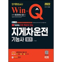 [3시이전 당일출발] 2022 유튜브 무료 특강이 있는 Win-Q 지게차운전기능사 필기 단기완성