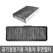 맑은필터 1+1+1 활성탄 공기청정용 자동차 후면필터, 후면필터-069C(3개)-SM5구형  05년1월이전