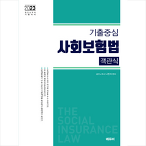2023 노무사 기출중심 사회보험법 객관식 + 미니수첩 증정, 에듀비