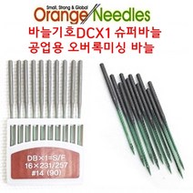 미싱부속나라 공업용 오버록미싱 DCX1 슈퍼바늘 사이즈선택, 9호