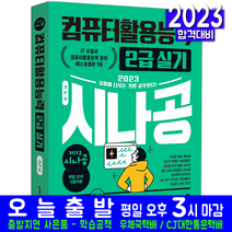 시나공 컴퓨터활용능력 컴활 2급 실기 기본서(자격증 시험 교재 책 길벗 2023)