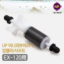 UP(유피) 미니외부여과기 임펠러 샤프트 [EX-120용], 1개
