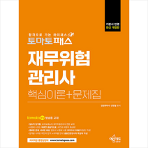 토마토패스 재무위험관리사 핵심이론+문제집 +미니수첩제공
