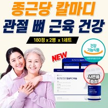여성 칼슘제 100프로 식약청 인증 마그네슘 비타민D 칼마디 40대 50대 60대 중년 노인 손목 무릎 관절 뼈 치아 손가락 예방 추천 부모님 건강 식품 칼슘 선물 세트