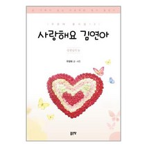 유니오니아시아 사랑해요 김연아 좋은땅, One color | One Size, 9791138812627