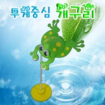 에스포 무게중심 개구리 5인용, 1