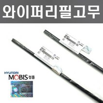 I40 와이퍼리필고무세트 현대모비스 순정품