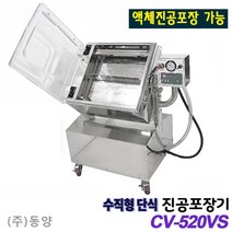 신일 소스 진공포장기 CV-520VS 하나토진공포장기 액체진공포장기