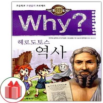 (선물) Why 와이 만화 책 인문고전학습만화 : 역사 - 헤로도토스