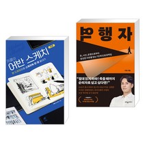 (서점추천) 카콜의 어반 스케치 기초 + 역행자 (전2권)