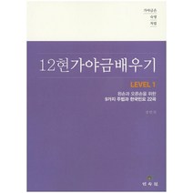 가야금은 숙명처럼 12현 가야금 배우기 Level 1:왼손과 오른손을 위한 9가지 주법과 한국민요 22곡, 민속원, 강인선 저