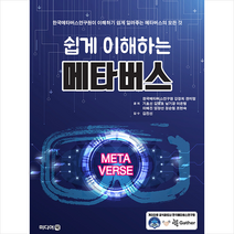 미디어북 쉽게 이해하는 메타버스 +미니수첩제공, 한국메타버스연구원