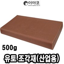 이야코 유토 조각재(산업용) 500g - 51146 _ 230113EA, 본상품선택
