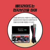 금강엔이티 배터라이드 (너트형)신개념 전압안정시스템 출력 연비 소음 배출가스ok! 파동기술, 배터리 60암페어+접지선2개, 1세트