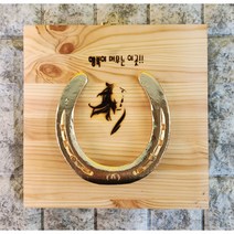 만사형통 금도금 가게오픈선물 사업운 실제 말편자 말 그림 문구 액자, u, 행복이 머무는 이곳, 2