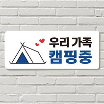 DAYA 붙이는 매장 안내판 문 사무실 문패 팻말 표지판 포맥스인쇄 현판 우리가족 캠핑중포맥스판 포맥스재단 포맥스인쇄 안내판 표지판 현판제작 푯말 문패 명판, 07. 냉방중