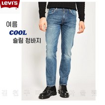 리바이스 511_슬림핏 워싱 여름 얇은 쿨진 04511