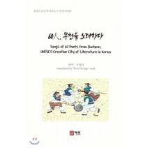 60人 부천을 노래하다, 가온(도서출판), 우형숙 저