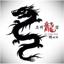 크레용팝 - 싱글 4집 빠빠빠