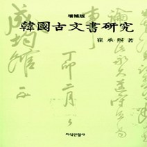 새책-스테이책터 [한국고문서연구] 증보판-최승희 지음, 한국고문서연구