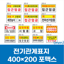 전기 표지 특 고압 감전 위험 주의 포맥스 스티커 400x200 산업 안전 접근 엄금 금지
