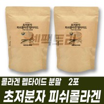 초저분자 피쉬콜라겐 펩타이드 분말가루 파우더