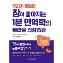 장이 좋아지는 1분 면역력의 놀라운 건강습관(우리가 몰랐던), 고바야시히로유키, 중앙생활사