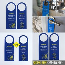 걸이형 양면 다국어표지판 문고리안내판 문고리팻말 다국어표지판 걸이형양면표지판 방해금지