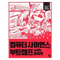 컴퓨터 사이언스 부트캠프 with 파이썬, 길벗