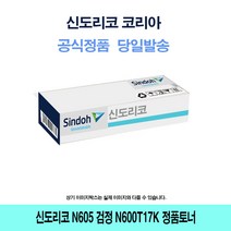 신도리코 N605 검정 N600T17K 정품토너, 단일 수량