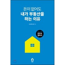 돈이 없어도 내가 부동산을 하는 이유 : 부동산경매 왕초보 필독서, 안신영(미소영) 저, 다다리더스